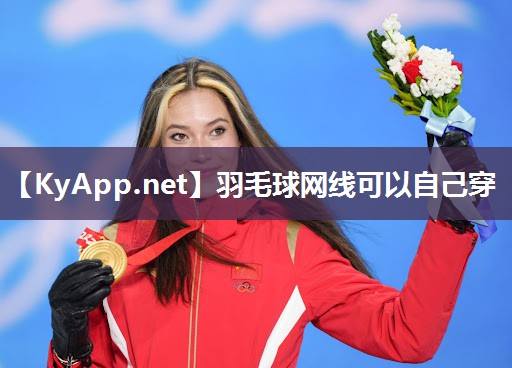 羽毛球网线可以自己穿 羽毛球网线可以自己穿