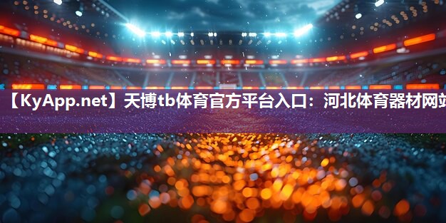 河北体育器材网站 河北体育器材网站