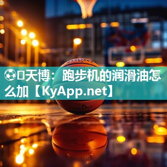 跑步机的润滑油怎么加 跑步机的润滑油怎么加