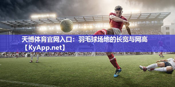 羽毛球场地的长宽与网高 羽毛球场地的长宽与网高