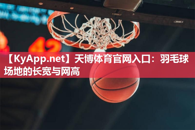 羽毛球场地的长宽与网高 羽毛球场地的长宽与网高