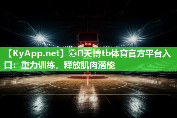 重力训练,释放肌肉潜能 重力训练,释放肌肉潜能