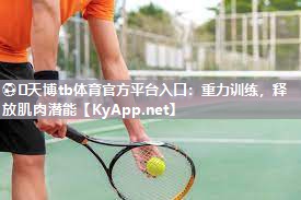 重力训练,释放肌肉潜能 重力训练,释放肌肉潜能