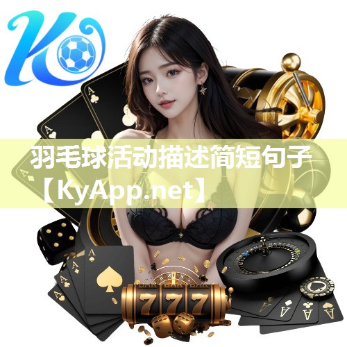 羽毛球活动描述简短句子 羽毛球活动描述简短句子