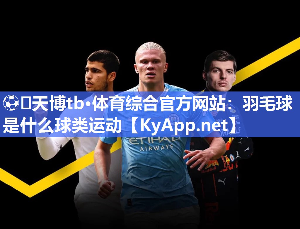 羽毛球是什么球类运动 羽毛球是什么球类运动