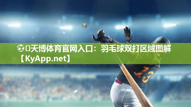 羽毛球双打区域图解 羽毛球双打区域图解