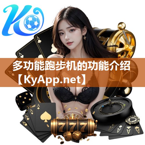 多功能跑步机的功能介绍 多功能跑步机的功能介绍