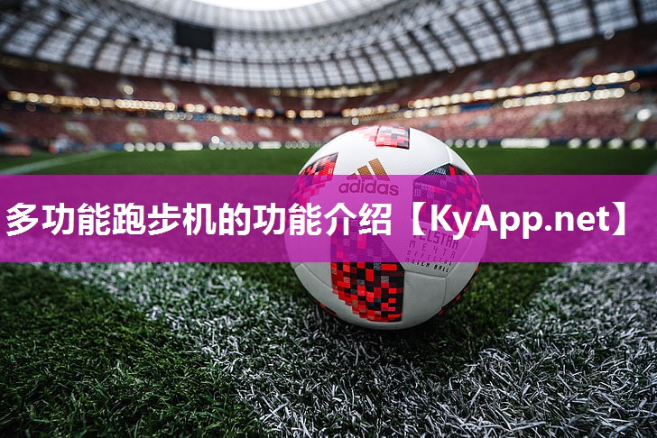 多功能跑步机的功能介绍 多功能跑步机的功能介绍
