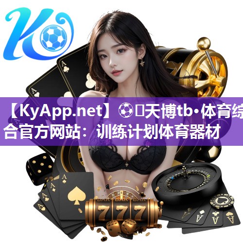 训练计划体育器材 训练计划体育器材